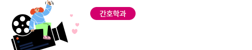 학과홍보동영상_간호학과